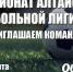 Приглашаем команды в Чемпионат Алтайской Футбольной Лиги 8х8 - Altaifootball.Ru