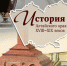 В АлтГПУ издано новое учебное пособие «История Алтайского края XVIII–XIX веков» - АлтГПУ