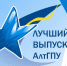Участники конкурса «Лучший выпускник АлтГПУ – 2018» приступили к реализации проектов - АлтГПУ