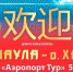 С 3 мая из Барнаула открывается прямой рейс на Хайнань - Barnaul-Altai.Ru