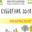 В выходные в Барнауле пройдут две экологические призовые акции. Добровольцев ждут на Барнаулке и в Парке спорта - Barnaul-Altai.Ru