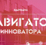 Студенты АлтГПУ могут задать вопросы менеджеру школы Открытого университета Сколково «Навигатор инноватора» - АлтГПУ