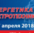 «Алтайский трансформаторный завод» представил свои разработки на выставке «Энергетика и электротехника» в Санкт-Петербурге - Союз промышленников