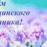 С Днём медицинского работника! - Роспотребнадзор