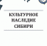 Вышел новый номер журнала «Культурное наследие Сибири» - АлтГУ
