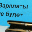 Бийское предприятие задолжало 172 работникам более 1,7 млн рублей - ИА Амител