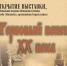 Подвижники веры новые.jpg - Администрация г. Барнаул