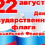 Мероприятия, приуроченные ко Дню Государственного флага Российской Федерации, пройдут в городах и районах края - НовостиАлтая.рф