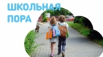Школьная пора: как помочь малоимущим семьям собрать детей в школу