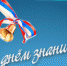 АлтГУ принимает многочисленные поздравления с началом нового учебного года - АлтГУ