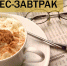 Бизнес-завтрак «Современные тенденции российского бизнеса: поворот на Восток» - Алтайская ТПП