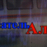 Смотрите нас на РЕН-ТВ - МЧС Алтайского края