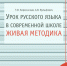 Вышло элекстронное учебно-методическое пособие "Урок русского языка в современной школе. Живая методика" - АлтГПУ