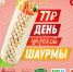 "Грильница" устроит жителям Алтайского края праздник "День шаурмы" - ИА Атмосфера