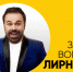 Задать вопрос Лирнику: звезда канала СТС ответит на вопросы барнаульцев - ИА Амител