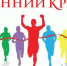 Команда АлтГПУ – победитель краевой Универсиады вузов по осеннему кроссу - АлтГПУ