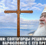 Афон с нами: святогорцы решили «послать» патриарха Варфоломея с его претензиями на контроль над монашеской республикой - НовостиАлтая.рф