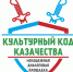 КУЛЬТУРНЫЙ КОД КАЗАЧЕСТВА / В Алтайском крае состоялась региональная диалоговая площадка «Культурный код казачества как инструмент патриотического воспитания в современной России» - Управление спорта и молодежной политики