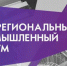 Межрегиональный промышленный Форум - Союз промышленников