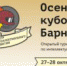 Осенний кубок Барнаула - НовостиАлтая.рф