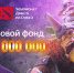 Барнаульцы смогут выиграть миллион рублей в чемпионате по Dota 2 от "Дом.ru" - ИА Атмосфера