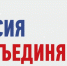 Митинг-концерт "Мы едины" пройдет в Горно-Алтайске 4 ноября - ИА Амител