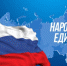 Россияне - единый народ с общим прошлым, настоящим и будущим - Единая Россия
