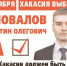 konovalov 03 - КПРФ