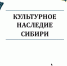 Вышел новый номер журнала «Культурное наследие Сибири» - АлтГУ