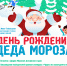 В Барнауле отметят День рождения Деда Мороза - Barnaul-Altai.Ru