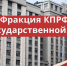 0 fraktsiia-kprf - КПРФ