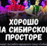 Ансамбль народного танца «Сибирь» выступит в столице Алтайского края - Barnaul-Altai.Ru