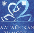 «Алтайская зимовка» - Barnaul-Altai.Ru