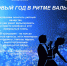 бал афиша.jpg - Администрация г. Барнаул