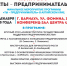 Опыт успешных: в Барнауле пройдет конгресс "Ты - предприниматель" - ИА Амител