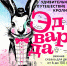 EDVARD_1280Х904.jpeg - Управление культуры