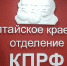 49125054 2228704547453869 7218326340661936128 o - КПРФ