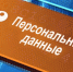Такой продукт как персональные данные оценили в 60 тысяч рублей в год / Фото: rosintelcom.ru - ИА Амител