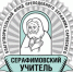 Преподаватель воскресной школы при Покровском кафедральном соборе стала лауреатом педагогической премии «Серафимовский учитель» - Барнаульская епархия