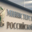 Минюст предпримет все меры для обеспечения защиты интересов РФ / Фото: testregion.fparf.ru - ИА Амител