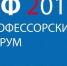 Российское профессорское собрание выразило благодарность И.Р. Лазаренко за помощь в проведении Профессорского форума - АлтГПУ