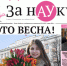 Праздничный номер газеты «За науку» - АлтГУ