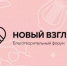В Барнауле пройдет второй благотворительный форум «Новый взгляд» - Общественная палата
