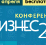 Прокачай бизнес на бесплатной конференции "Бизнес24" в Барнауле - ИА Амител