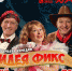 3 апреля в Музыкальном театре – спектакль «Идея фикс» (12+) - Вечерний Барнаул