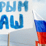 Сколько стоило присоединение Крыма каждому россиянину - ИА Атмосфера