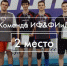 Волейболисты ИФ и ФИД заняли II место - АлтГУ