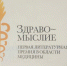 Принимаются работы для участия в медицинской книжной премии «Здравомыслие» - Министерство здравоохранения