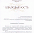 Благодарность от председателя комитета по культуре г. Барнаула - АГИК
