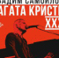 Вадим Самойлов. «Агата Кристи. XXX» (16+) - Вечерний Барнаул